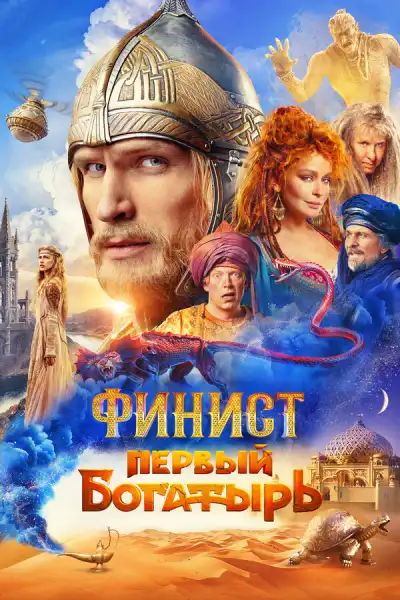 Финист. Первый богатырь (2025)
